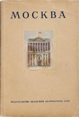 Савицкий Ю. Москва. Историко-архитектурный очерк. М., 1947.